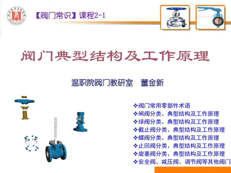 阀门典型结构与工作原理_第1页