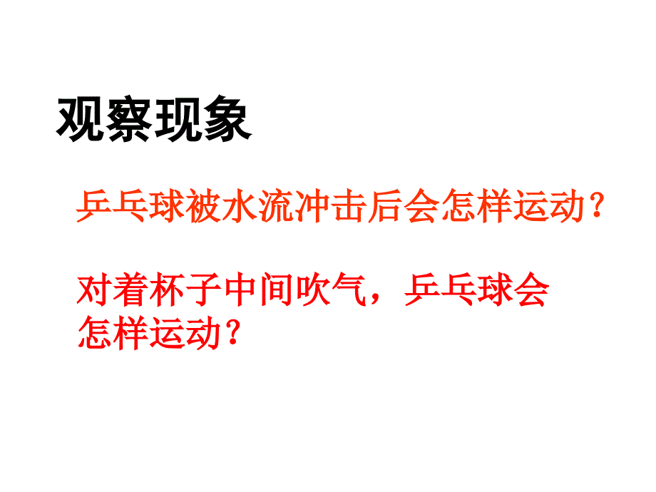 乒乓球被水流击后会怎样运动_第3页