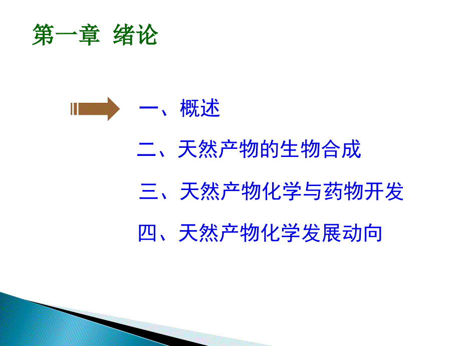 天然产物化学第一章_第4页