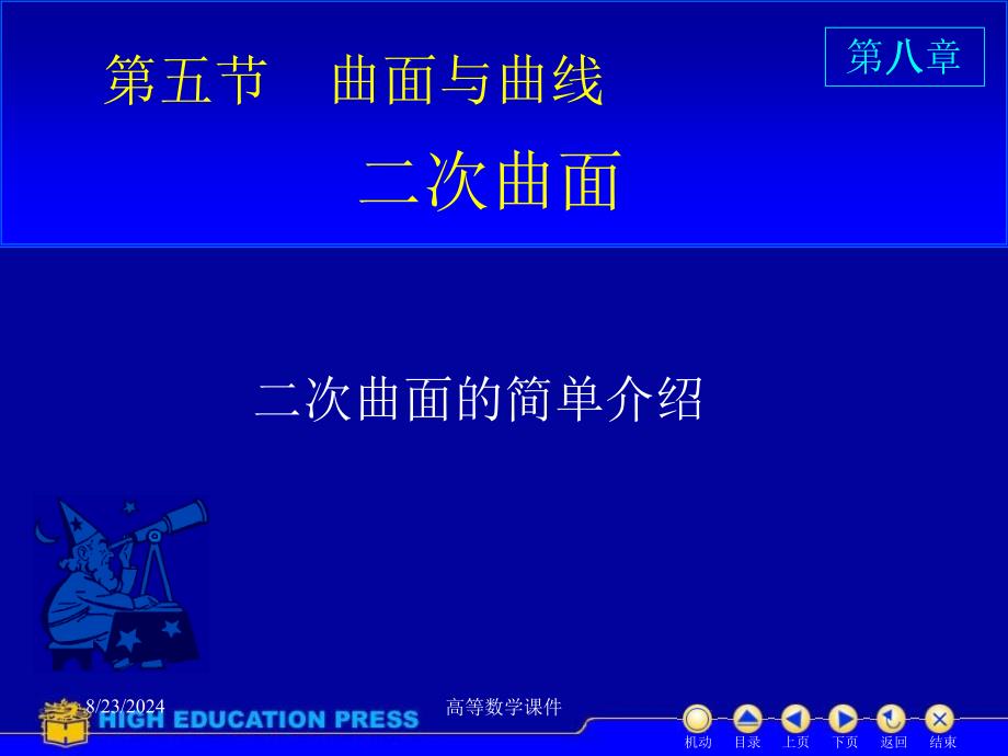 高等数学课件D853二次曲面_第1页