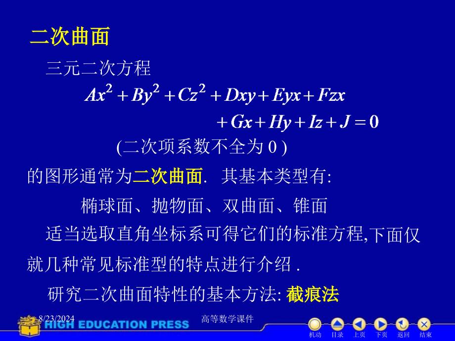 高等数学课件D853二次曲面_第2页