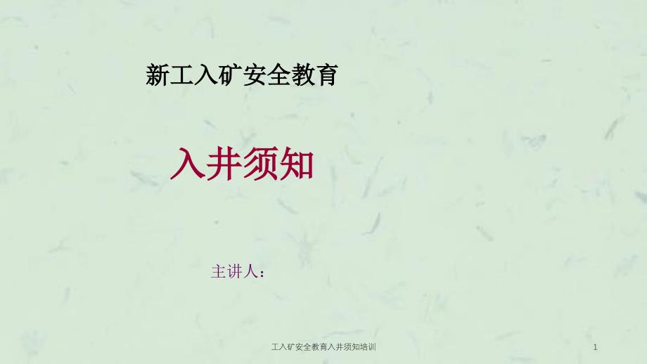 工入矿安全教育入井须知培训课件_第1页