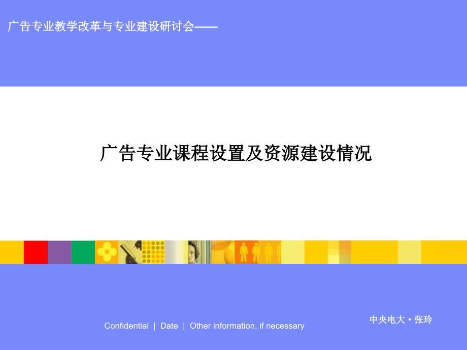 广告专业课程设置及资源建设情况.ppt_第1页