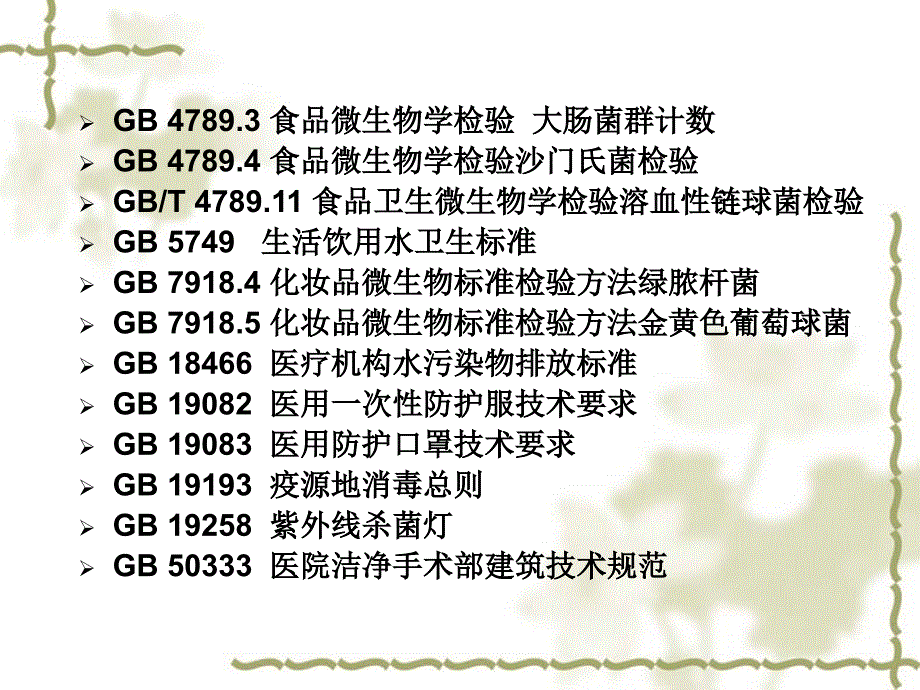 医院消毒卫生标准.ppt_第4页