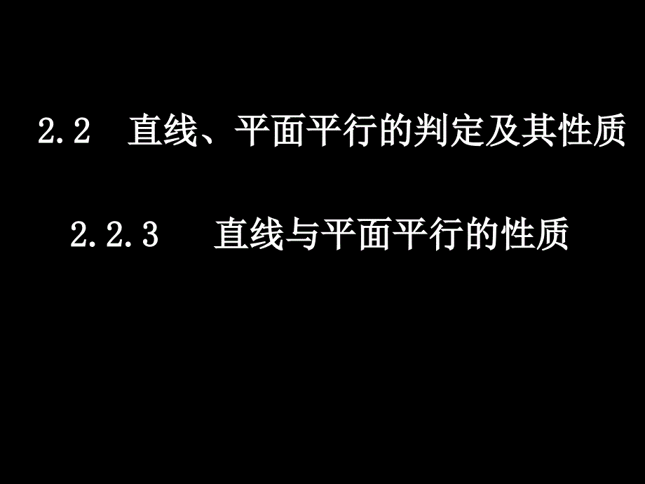 （223直线与平面平行的性质）_第1页