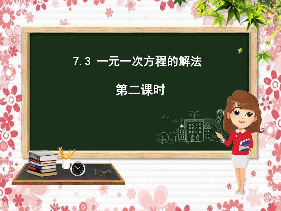 七年级数学上册第七章一元一次方程7.3一元一次方程的解法第2课时课件新版青岛版课件_第1页