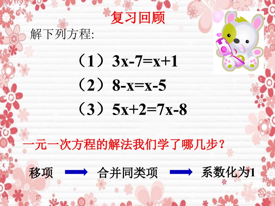 七年级数学上册第七章一元一次方程7.3一元一次方程的解法第2课时课件新版青岛版课件_第2页