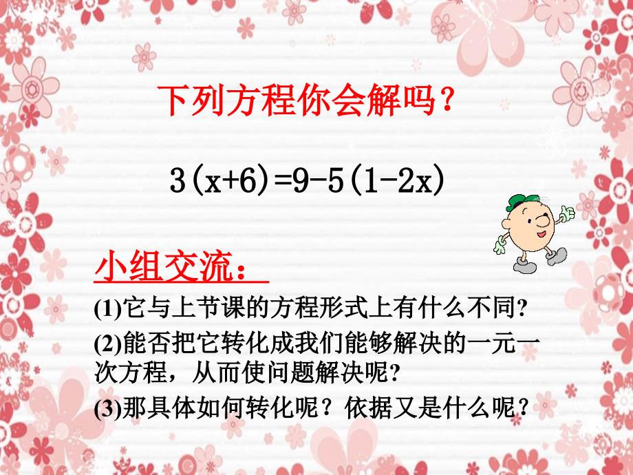 七年级数学上册第七章一元一次方程7.3一元一次方程的解法第2课时课件新版青岛版课件_第3页