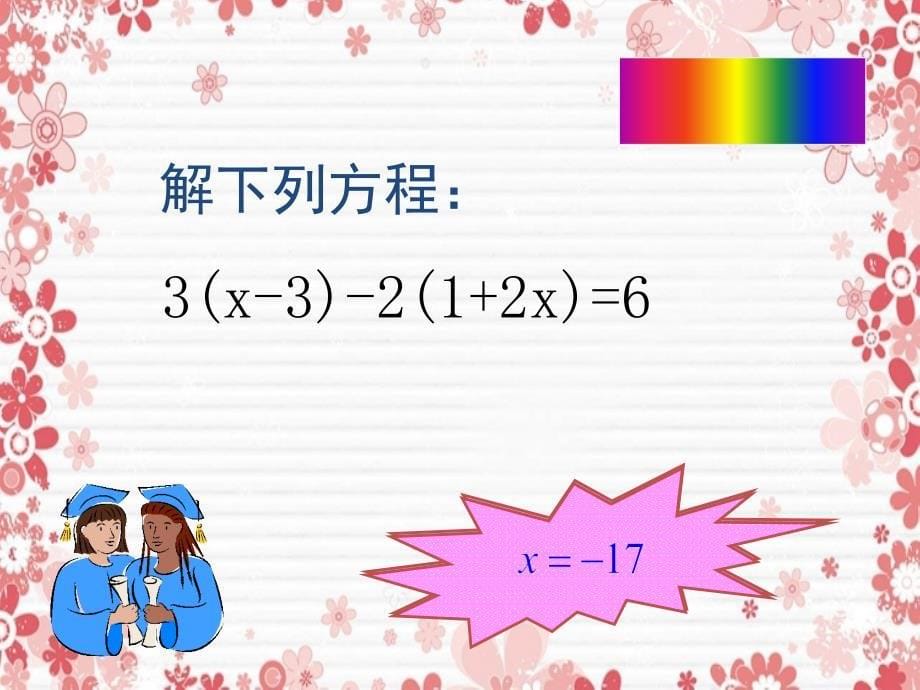 七年级数学上册第七章一元一次方程7.3一元一次方程的解法第2课时课件新版青岛版课件_第5页