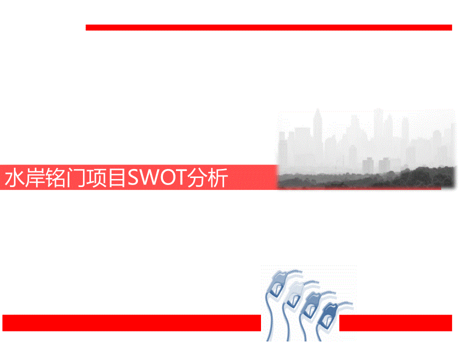 水岸铭门项目SWOT分析_第1页