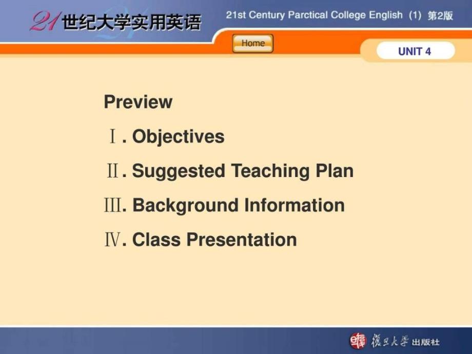 21世纪大学实用英语综合教程(1,4单元_第1页