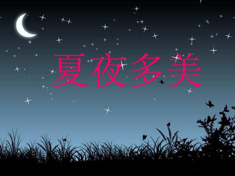 一年级下册夏夜多美_第1页