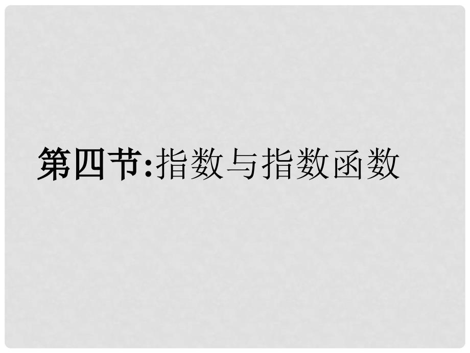 福建省南平市光泽二中高三数学一轮复习 第二章第四节 指数与指数函数课件 文 新人教A版_第1页