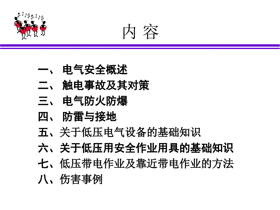 《QQ电气安全》PPT课件.ppt_第2页