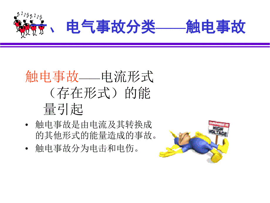 《QQ电气安全》PPT课件.ppt_第4页