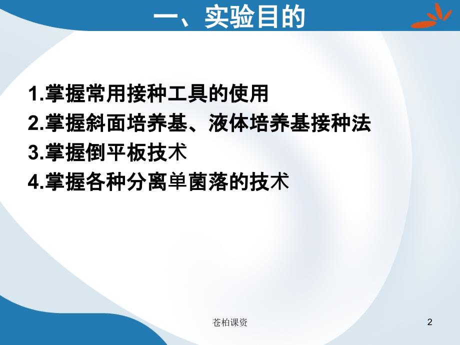 微生物的分离纯化与接种技术【专业教学】_第2页