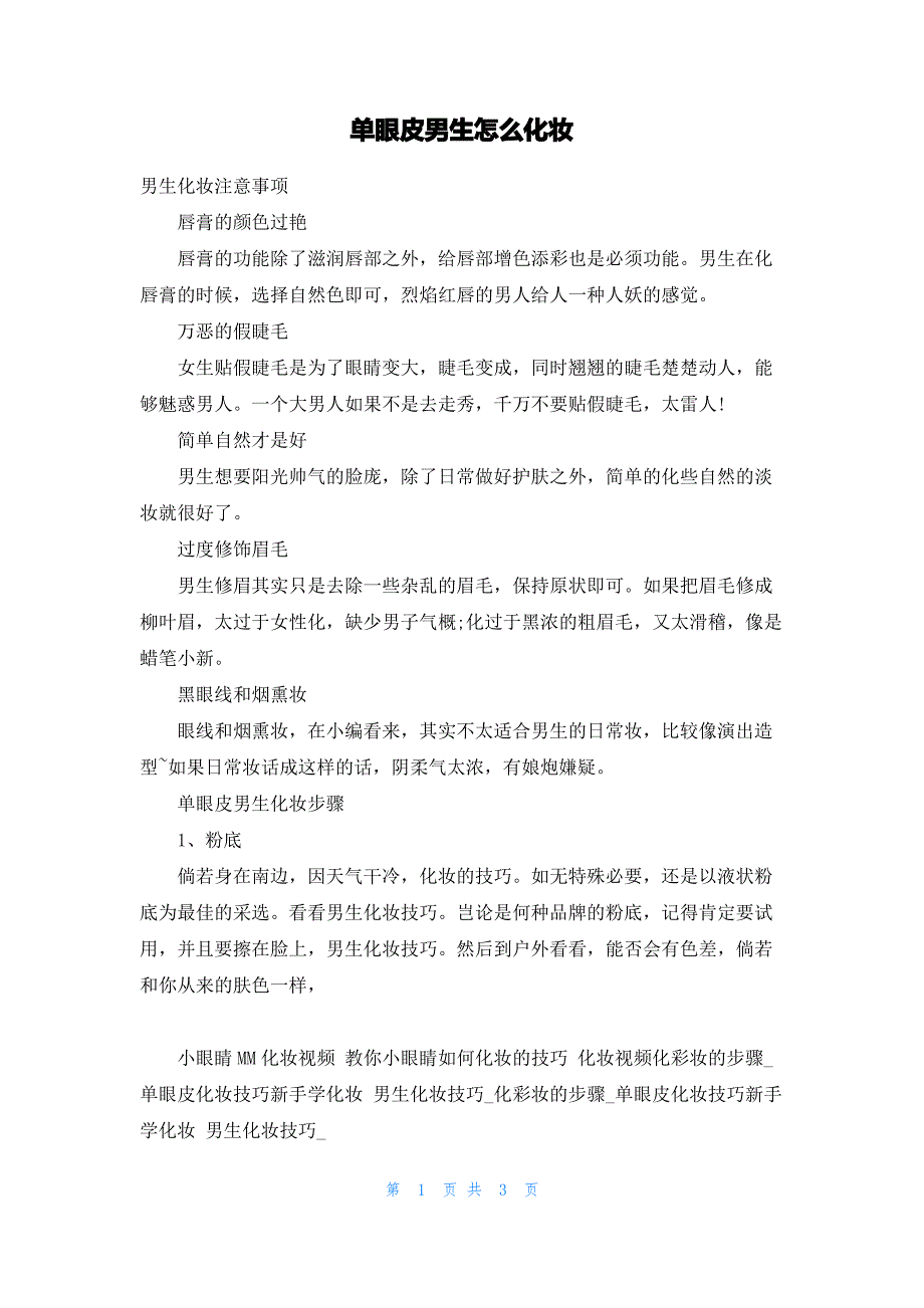 单眼皮男生怎么化妆_第1页