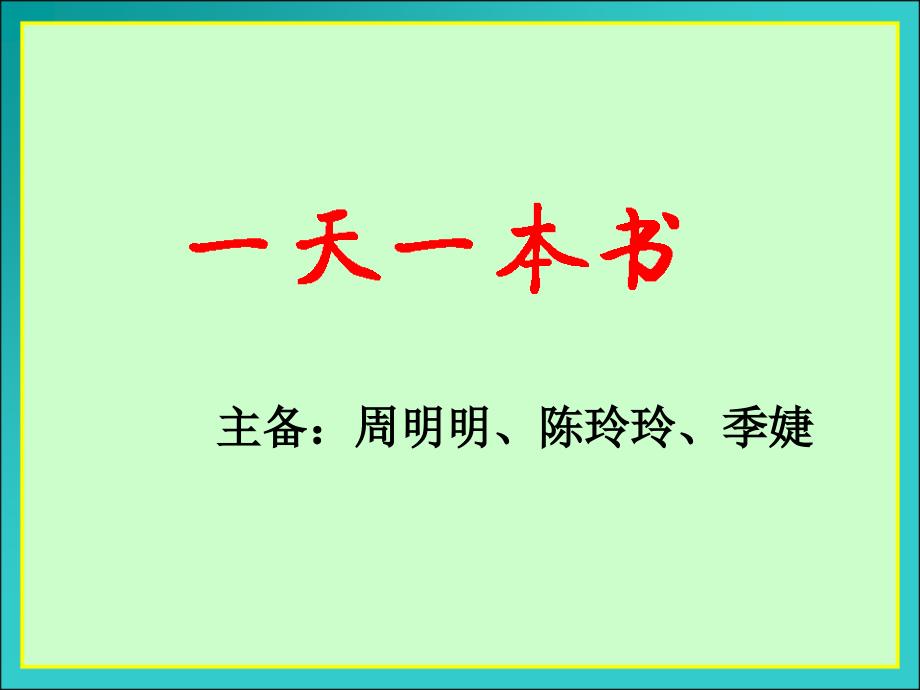 小学五年级上册阅读.ppt_第1页