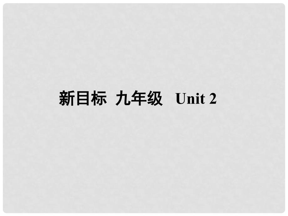 九年级英语unit 2I used to be afraid of the dark Section A 2精品课件 人教新目标版_第1页