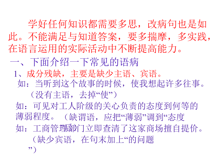 《修改病句的方法和技巧》课件_第2页