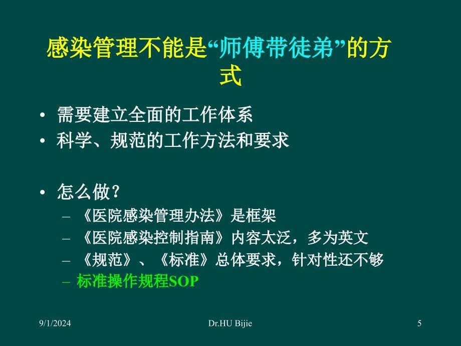 制作医院感染管理SOP的基本原则和步骤(胡必杰)_第5页