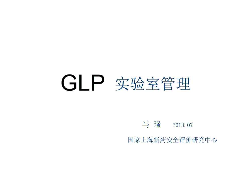 11GLP实验室管理_第1页