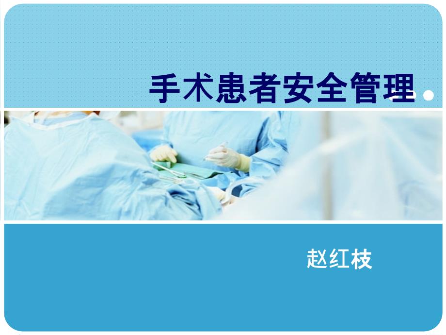 手术患者安全管理.ppt_第1页