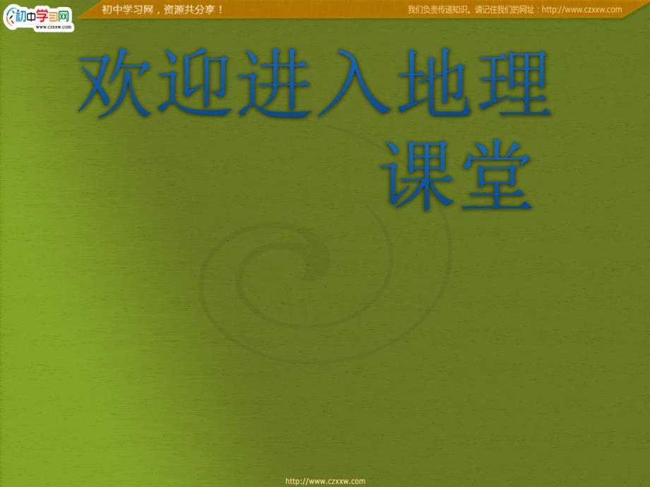 高一地理人教必修一《地球自转的地理意义》课件二_第1页