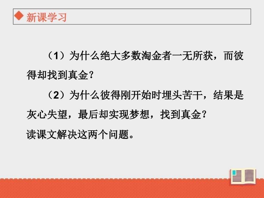 三年级上册语文课件第七单元金子第二课时苏教版_第5页