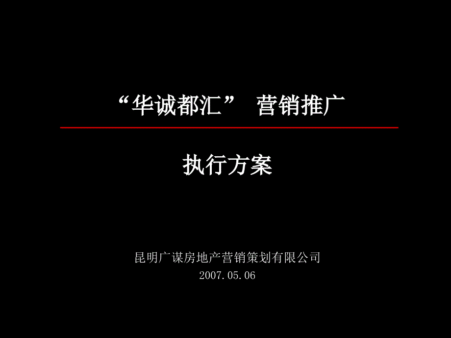 207年华诚都会营销推广执行的方案_第1页