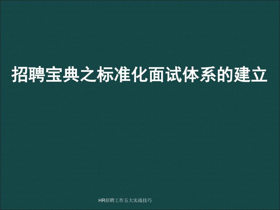 HR招聘工作五大实战技巧_第1页