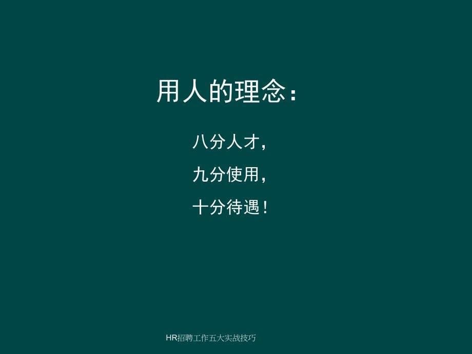 HR招聘工作五大实战技巧_第5页