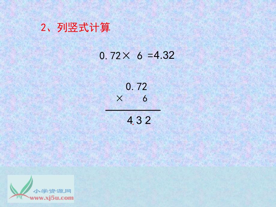 苏教版数学五年级上册《小数乘小数》课件_第3页