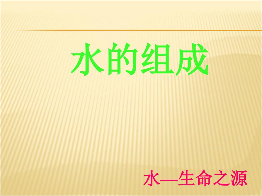 人教版巴市杭锦后旗九年级化学上册课件第四单元自然界的水课题3水的组成_第2页