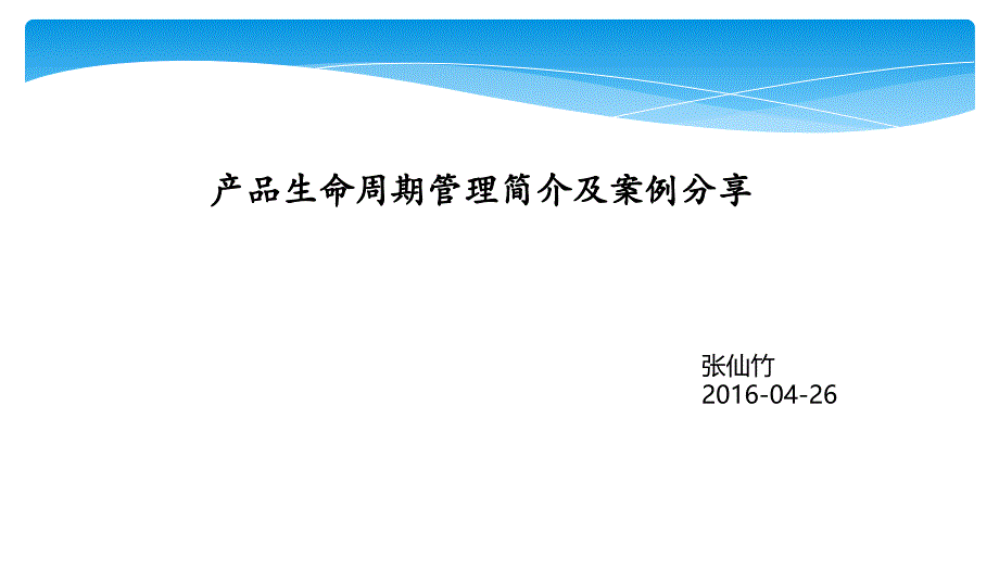 产品生命周期管理简介及案例分享.ppt_第1页