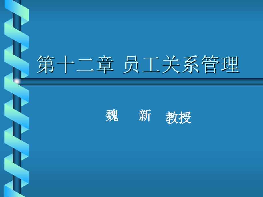 第十二章员工关系管理_第1页