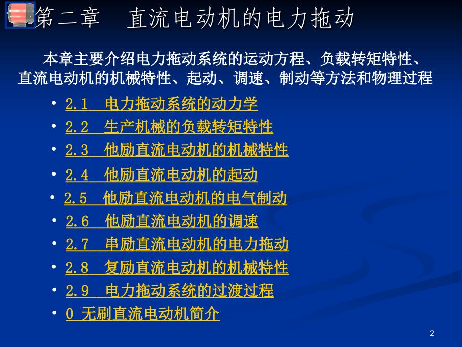 直流电动机的电力拖动_第2页