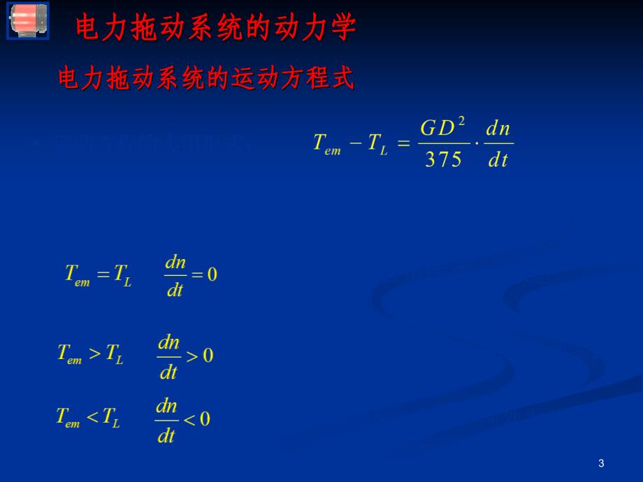 直流电动机的电力拖动_第3页