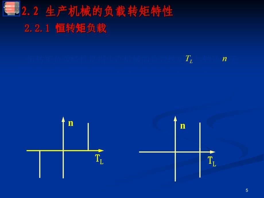 直流电动机的电力拖动_第5页