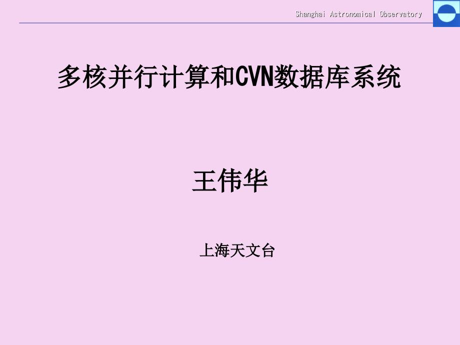 多核并行计算和CVN数据库系统教学ppt课件_第1页