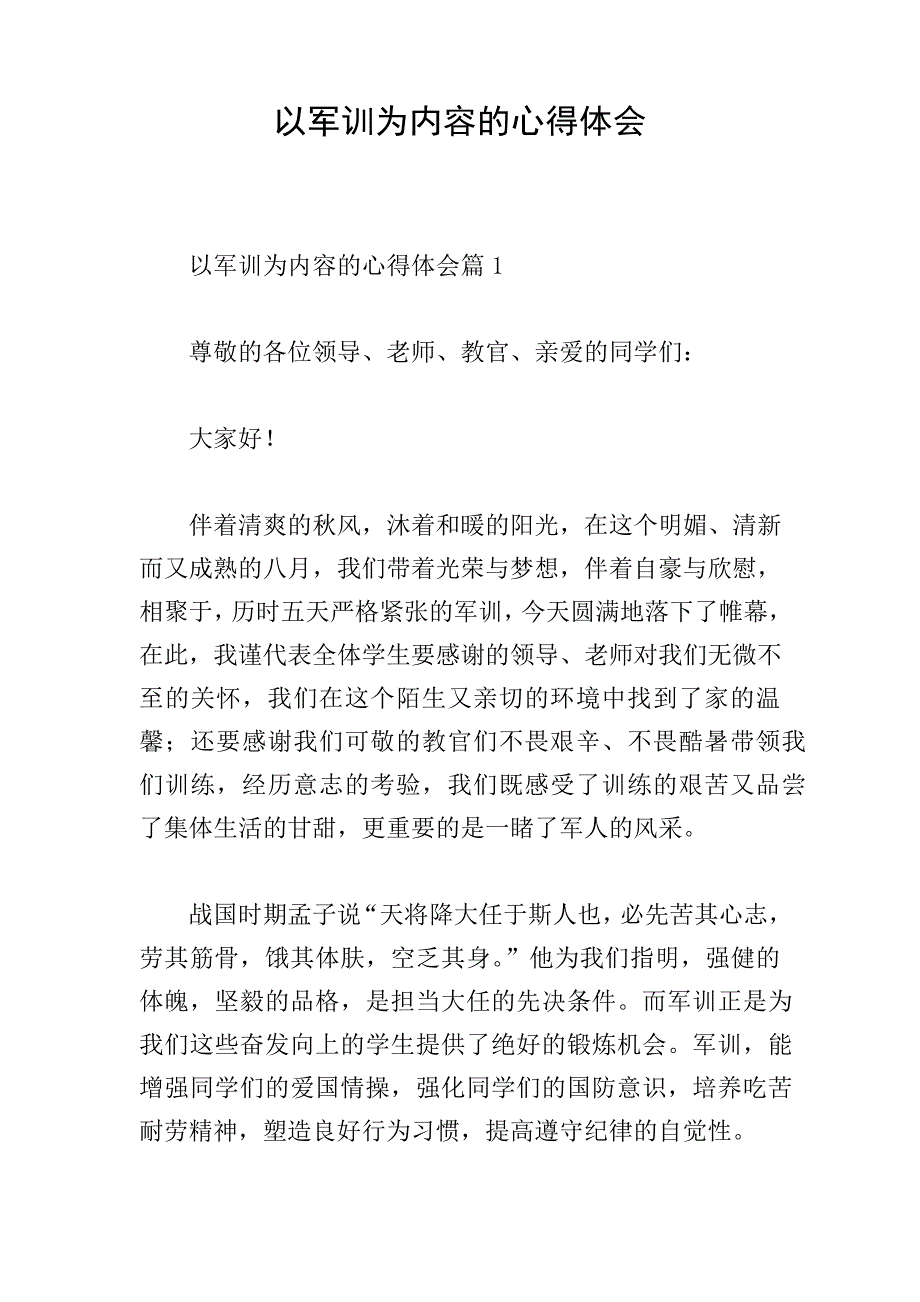 以军训为内容的心得体会19146_第1页