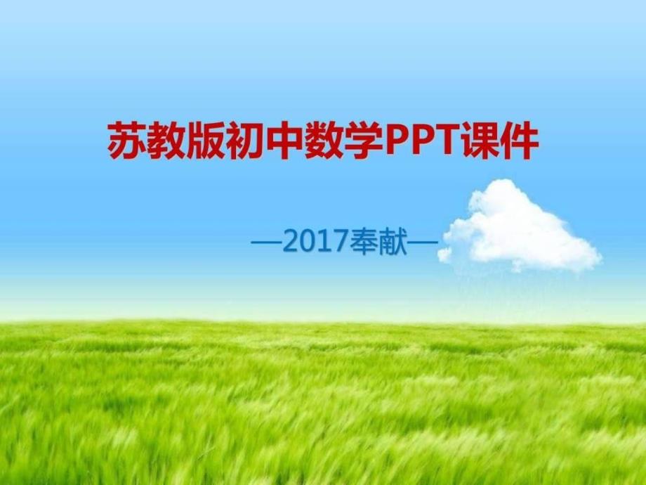 苏教版初二上册全等三角形证明HL定理PPT课件图文.ppt_第1页