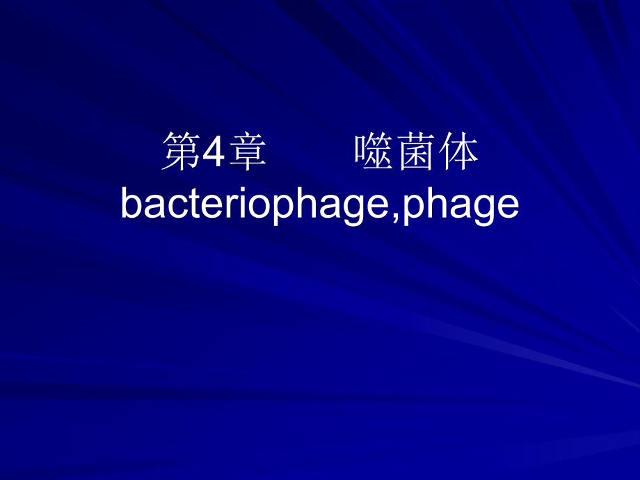 医学课件第4噬菌体bacteriophagephage_第1页