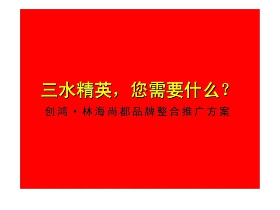 广东三水创鸿林海尚都品牌整合推广方案_第1页