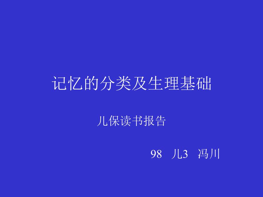 记忆的分类及生理基础_第1页