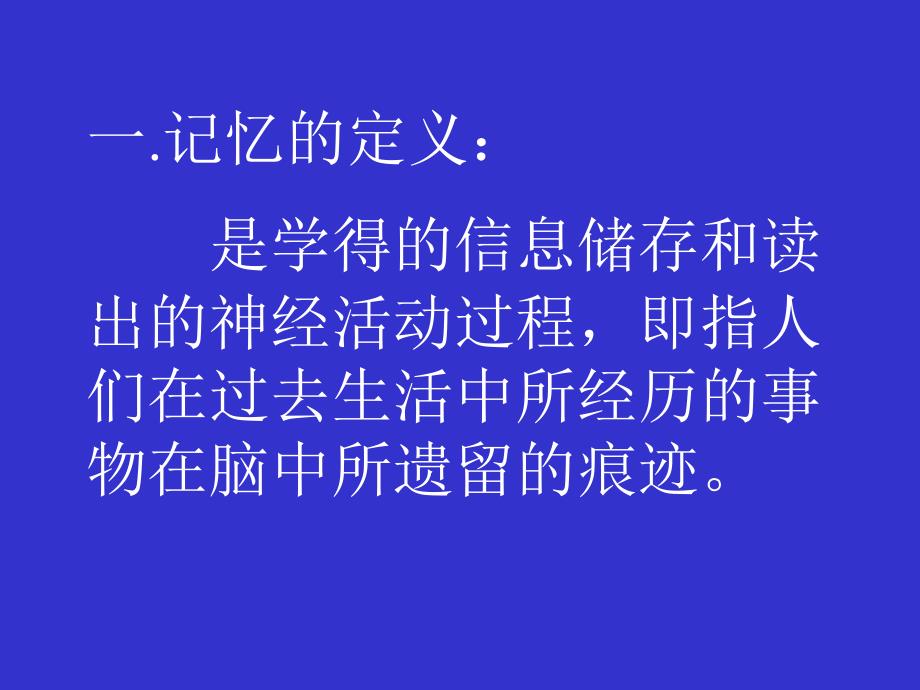 记忆的分类及生理基础_第2页