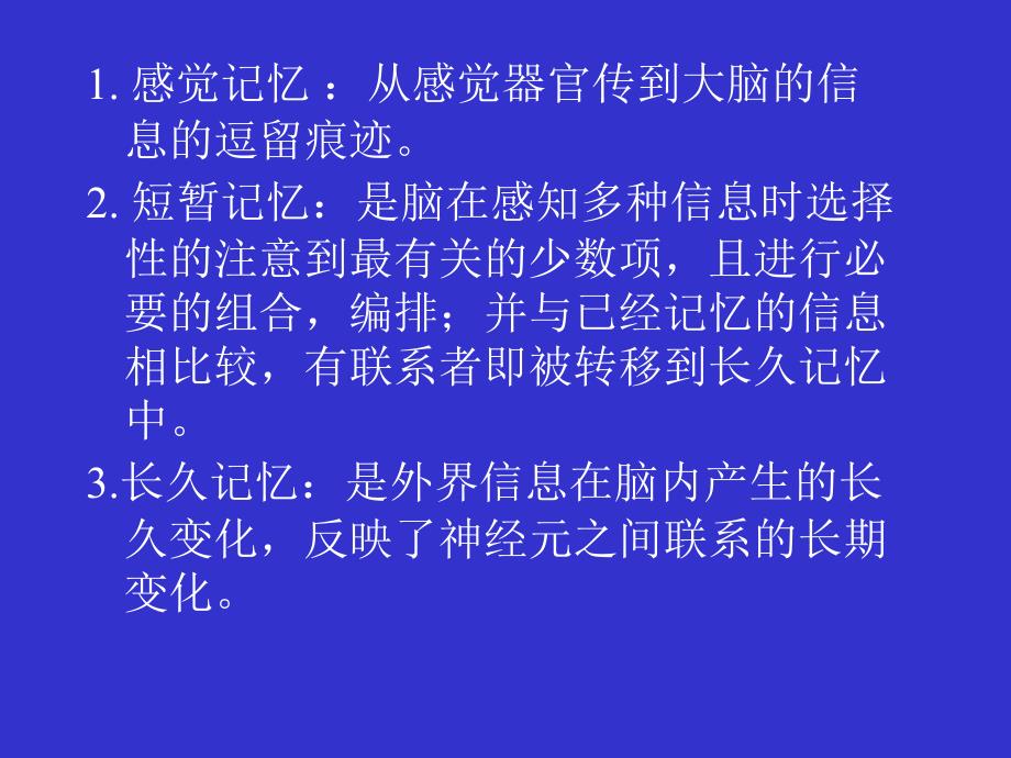 记忆的分类及生理基础_第4页