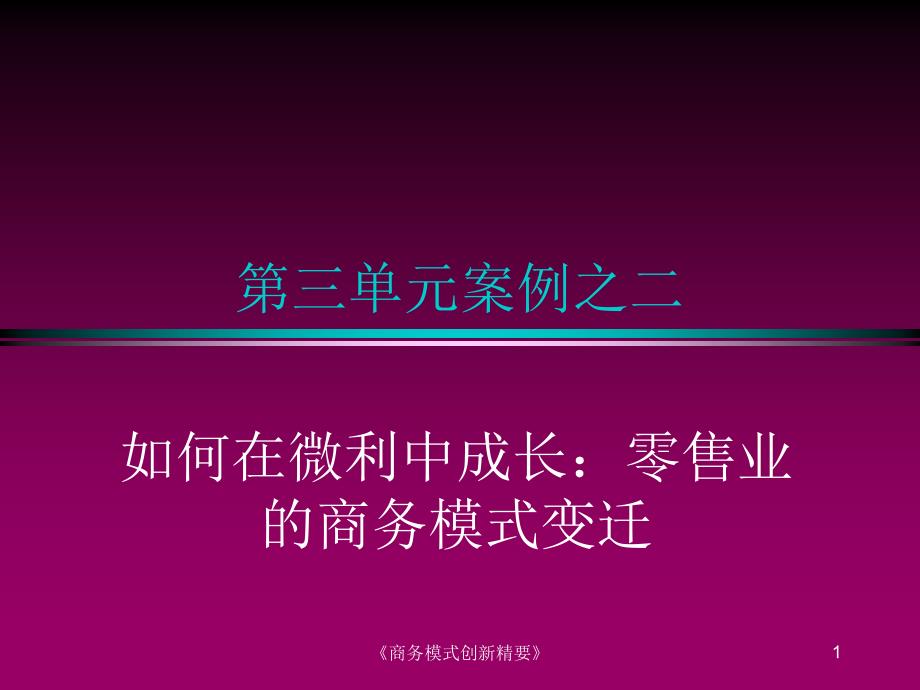 战略管理及商业模式创新讲义零售业案例课件_第1页
