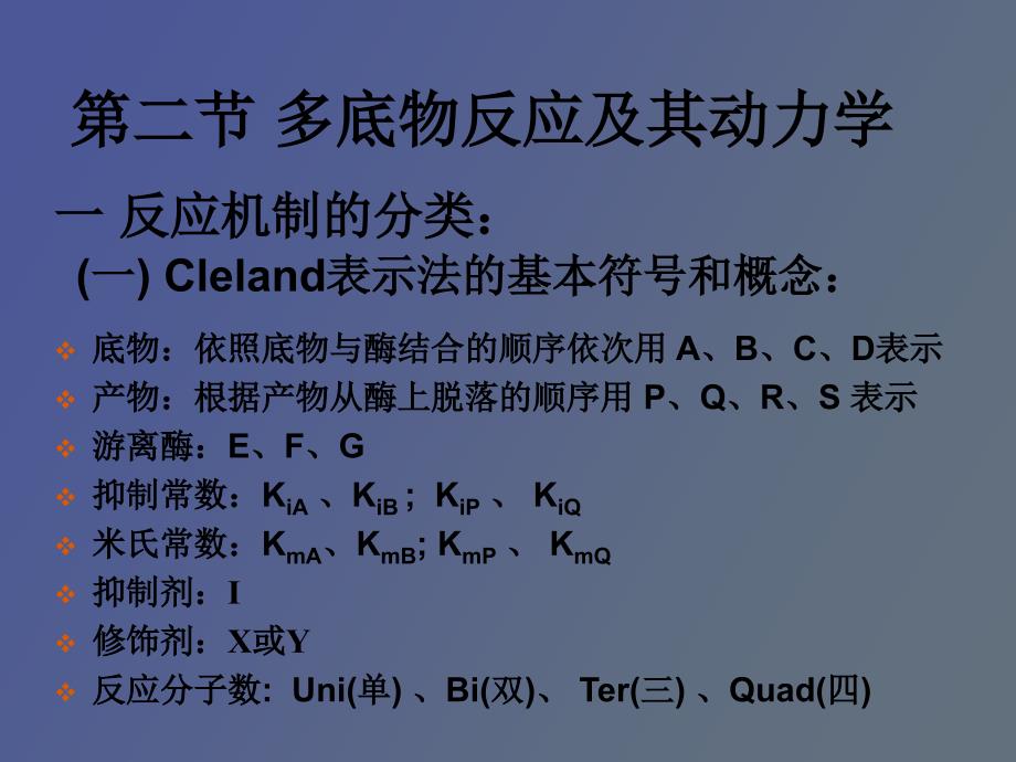 酶促反应动力学多底物动力学_第1页