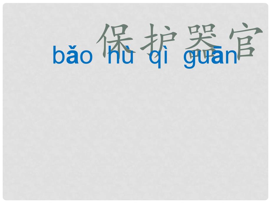 一年级语文上册 识字一 保护器官课件 西师大版_第1页